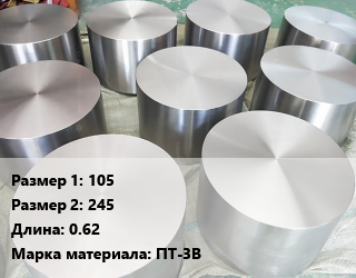 Титановая поковка 105х245 L=0.62 Марка: ПТ-3В, шт цена По запросу где купить, условия доставки в Оше и Ошской области